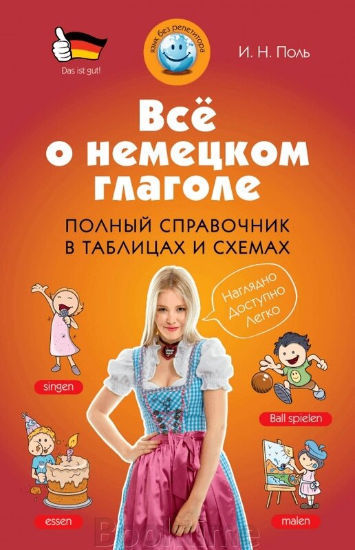 Все про німецьке дієслово. Повний довідник у таблицях та схемах від компанії Booktime - фото 1