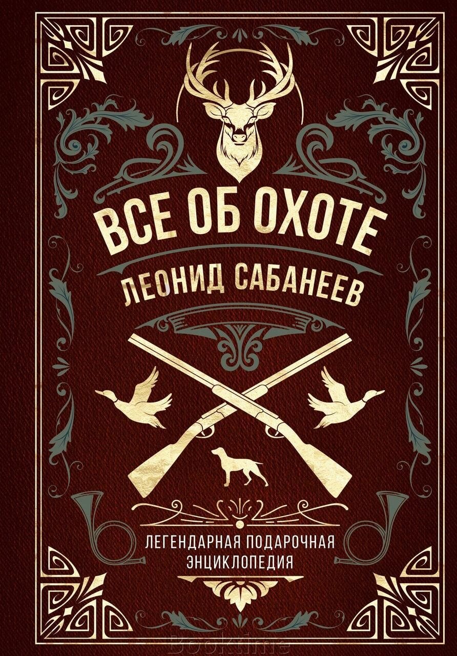 Все про полювання. Легендарна подарункова енциклопедія Сабанєєва від компанії Booktime - фото 1