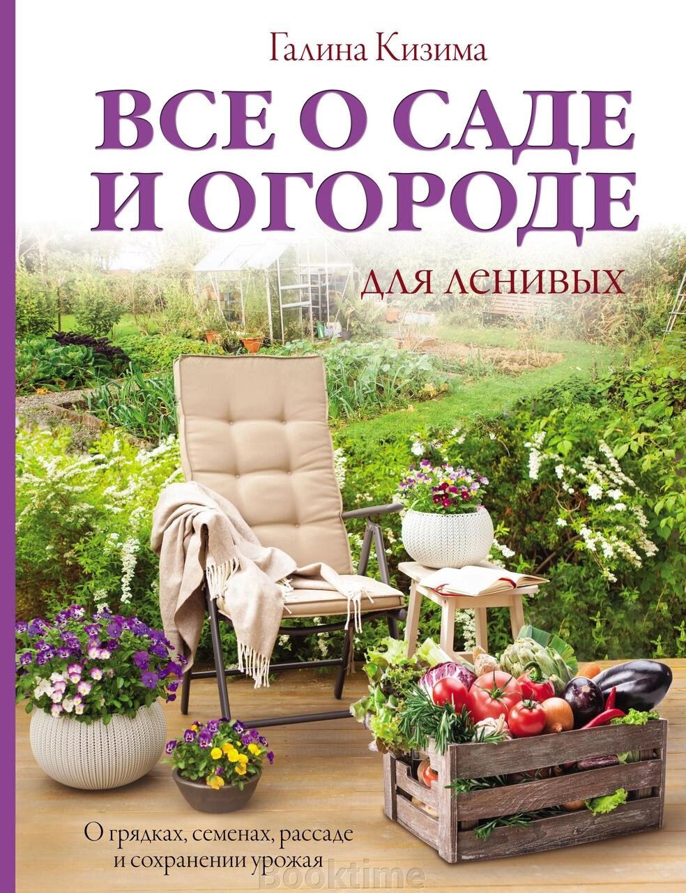 Все про сад і город для ледачих. Про грядки, насіння, розсаду і збереження врожаю від компанії Booktime - фото 1