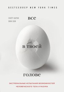 Все у твоїй голові. Екстремальні випробування можливостей людського тіла та розуму