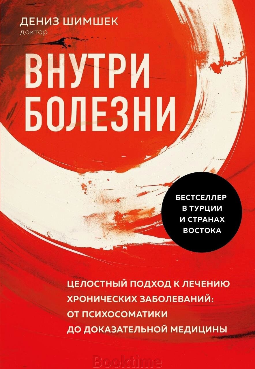 Всередині хвороби. Цілісний підхід до лікування хронічних захворювань: від психосоматики до доказової медицини від компанії Booktime - фото 1