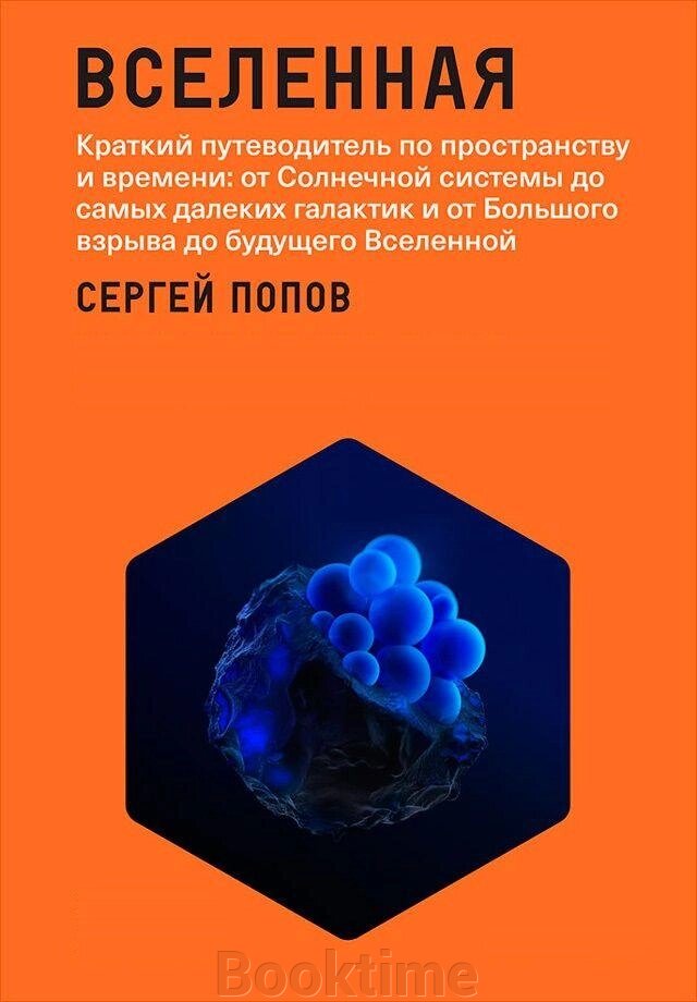 Всесвіт. Короткий путівник простором і часом: від Сонячної системи до найдальших галактик і від Великого вибуху до від компанії Booktime - фото 1