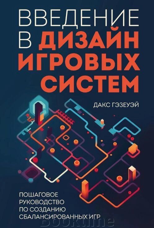 Вступ до дизайну ігрових систем. Покрокове керівництво зі створення збалансованих ігор від компанії Booktime - фото 1