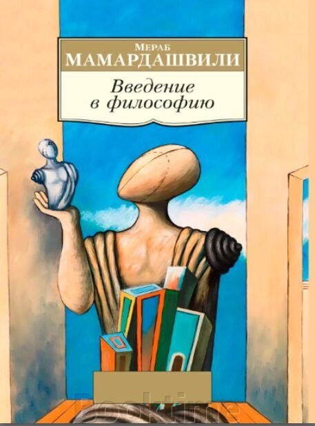 Вступ до філософії (Мамардашвілі М.) від компанії Booktime - фото 1