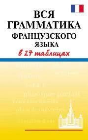 Вся граматика французької мови у 27 таблицях від компанії Booktime - фото 1