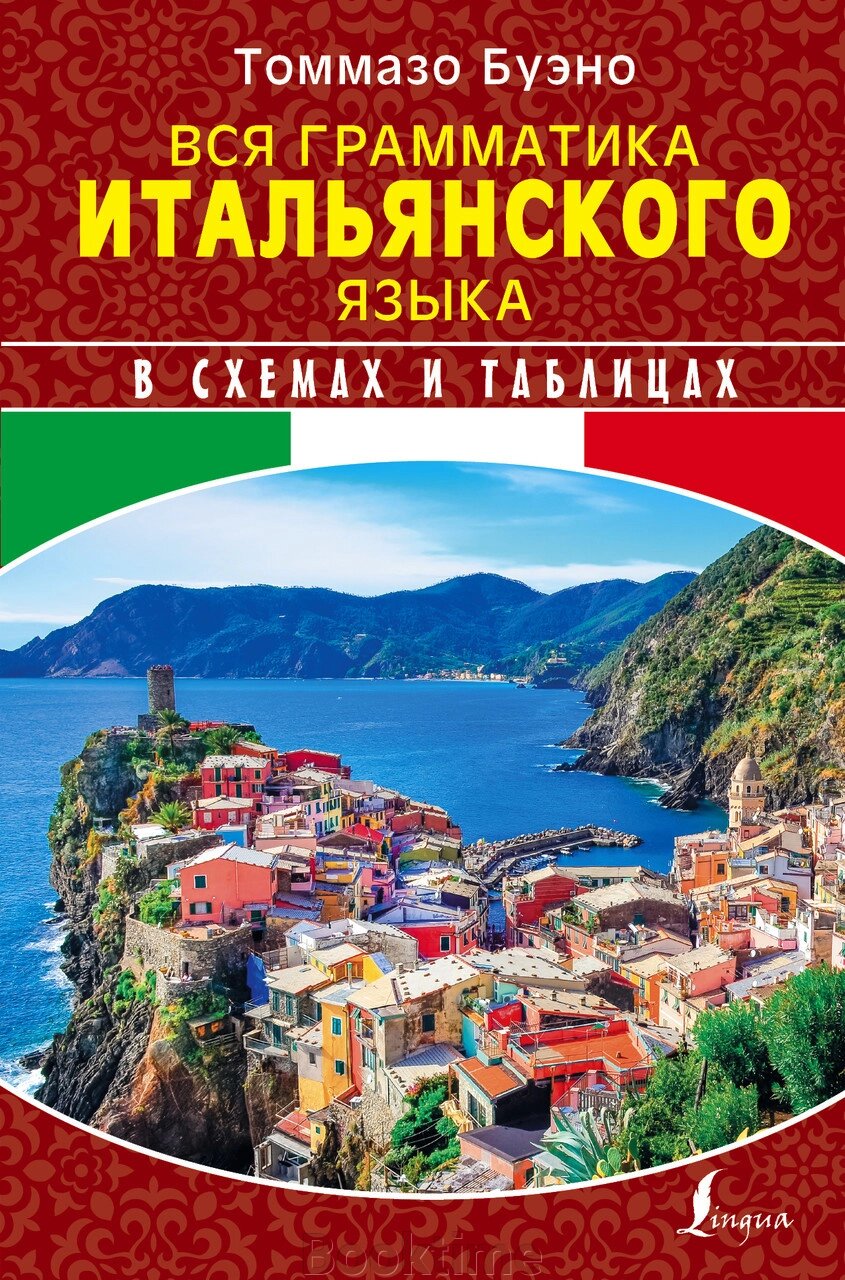 Вся граматика італійської мови у схемах та таблицях від компанії Booktime - фото 1