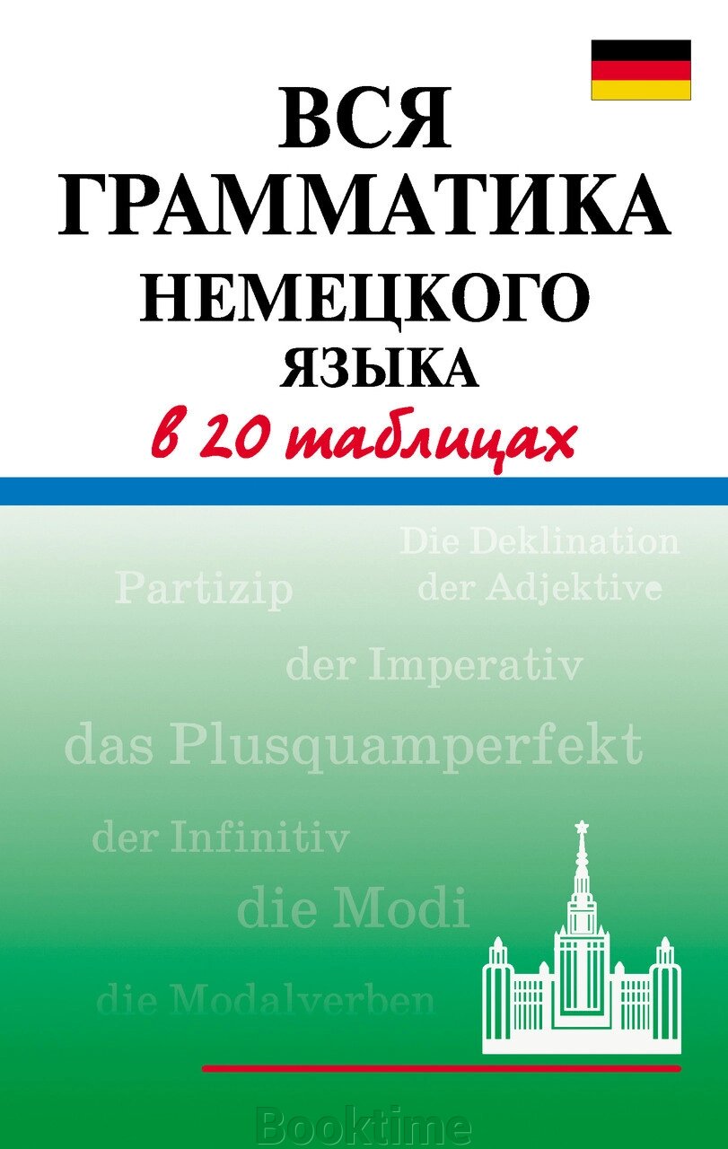 Вся граматика німецької мови у 20 таблицях від компанії Booktime - фото 1