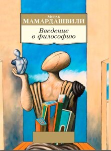 Вступ до філософії (Мамардашвілі М.)