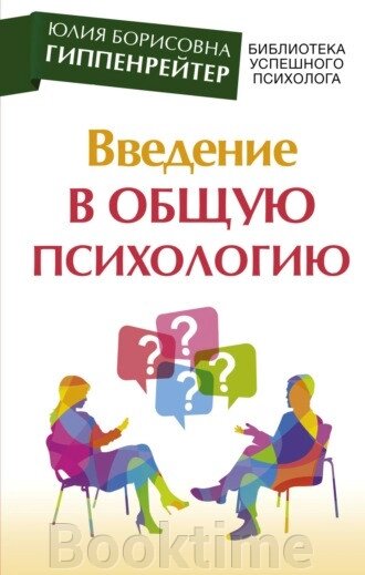 Введення у загальну психологію: курс лекцій (м'яка) від компанії Booktime - фото 1