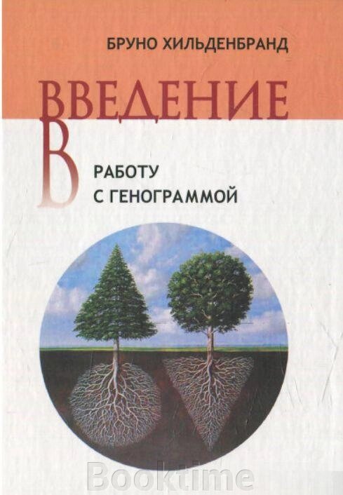 Введення в роботу з генограмою від компанії Booktime - фото 1