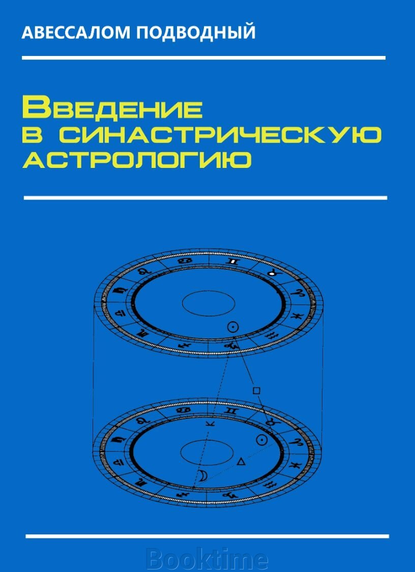 Введення в синастричну астрологію від компанії Booktime - фото 1