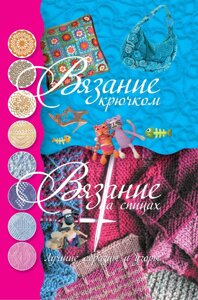 В'язання гачком. В'язання на спицях. Найкращі зразки та візерунки