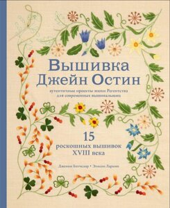 Вишивка Джейн Остін. Автентичні проєкти епохи Регентства для сучасних вишивальниць