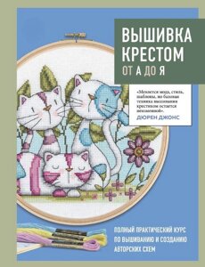 Вишивка хрестом від А до Я. Повний практичний курс з вишивання та створення авторських схем