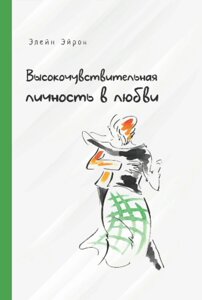 Високочутлива особистість у коханні. Як будувати стосунки та розуміти партнера, коли весь світ проти вас