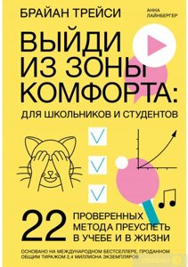 Вийди із зони комфорту: для школярів і студентів. 22 перевірених методи досягти успіху в навчанні та в житті