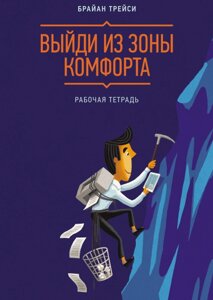 Вийди із зони комфорту. Робочий зошит