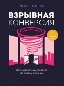 Вибухова конверсія. Легендарне керівництво зі зламу воронок