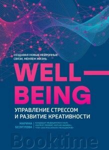 WellBeing. Управління стресом і розвиток креативності від компанії Booktime - фото 1