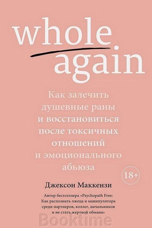 Whole again. Як залікувати душевні рани та відновитися після токсичних стосунків і емоційного аб'юзу від компанії Booktime - фото 1