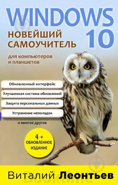 Windows 10. Новітній самовчитель. 4-е видання від компанії Booktime - фото 1