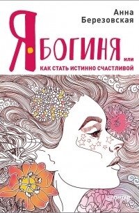 Я – Богиня, або Як стати істинно щасливою від компанії Booktime - фото 1