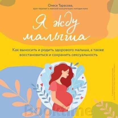 Я чекаю малюка. Як легко народити і відновитися після від компанії Booktime - фото 1