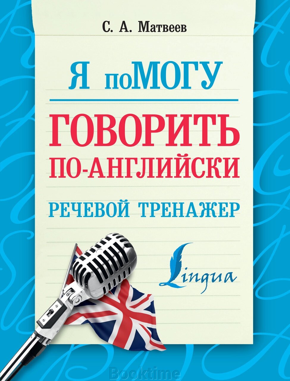 Я допоможу розмовляти англійською. Мовний тренажер від компанії Booktime - фото 1