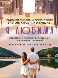 Я кохана. Система Алмазний Огранник: медитації та практики для створення гармонійних стосунків