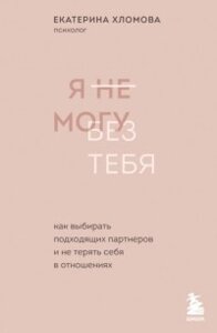 Я не можу без тебе. Як обирати відповідних партнерів і не втрачати себе у стосунках