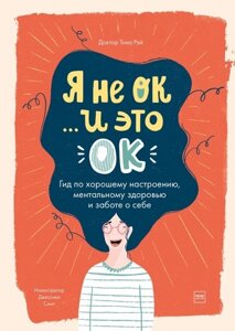 Я не ОК і це ОК. Гід із гарного настрою, ментального здоров'я та турботи про себе