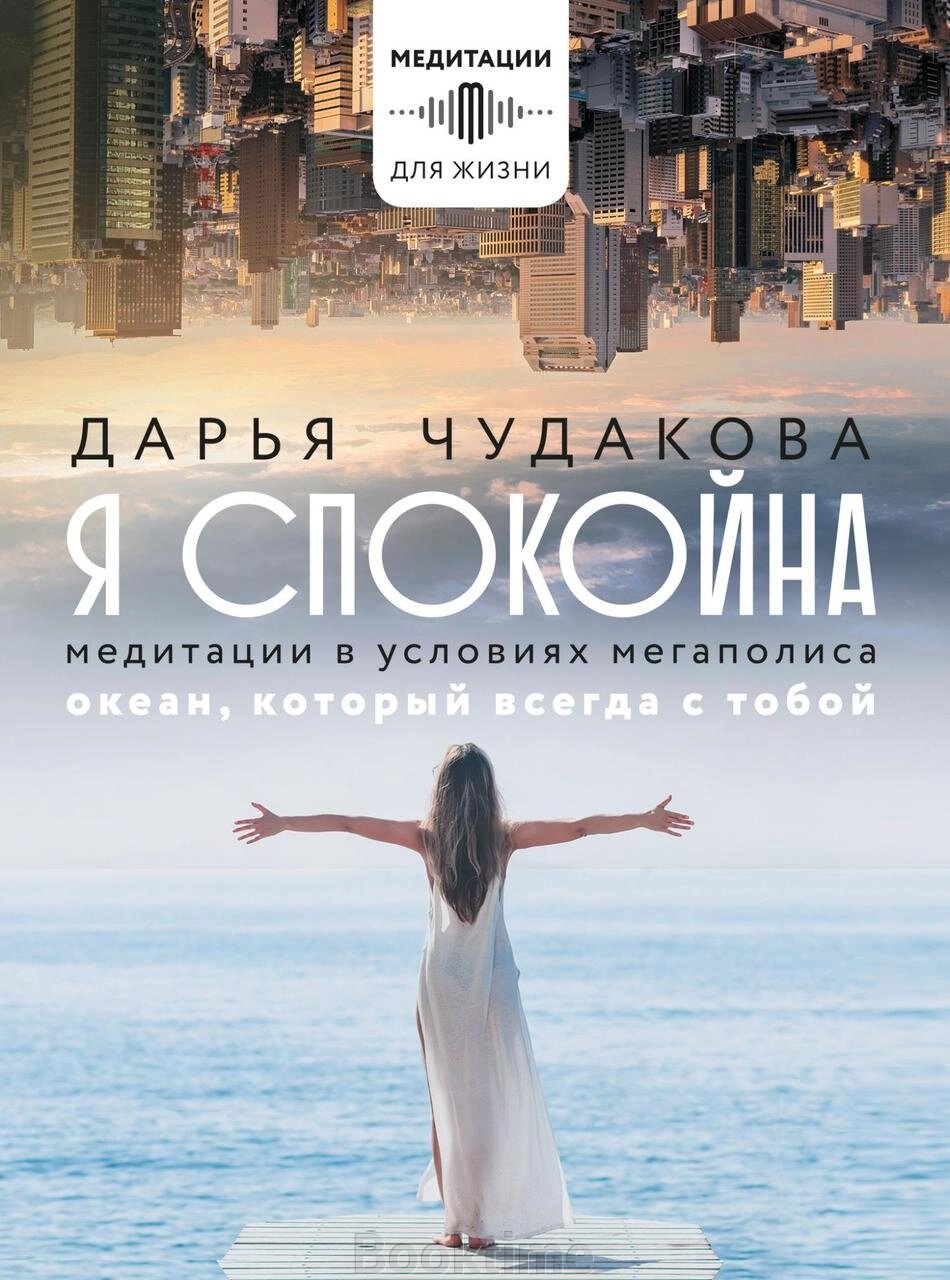 Я спокійна. Медитації в умовах мегаполісу. Океан, який завжди з тобою від компанії Booktime - фото 1