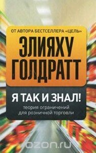 Я так і знав! Теорія обмежень для роздрібної торгівлі