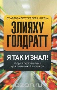 Я так і знав! Теорія обмежень для роздрібної торгівлі від компанії Booktime - фото 1