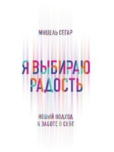 Я обираю радість. Новий підхід до турботи про себе