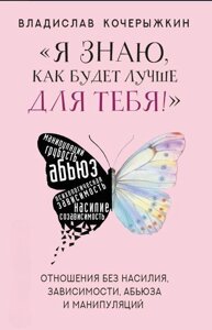 "Я знаю, як буде краще для тебе! Здорові стосунки без насильства, залежності, аб'юзу та маніпуляцій