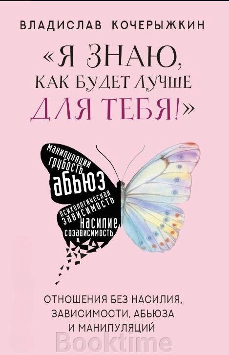 "Я знаю, як буде краще для тебе!" Здорові стосунки без насильства, залежності, аб'юзу та маніпуляцій від компанії Booktime - фото 1