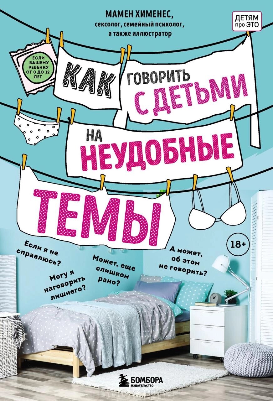 Як говорити з дітьми на незручні теми від компанії Booktime - фото 1