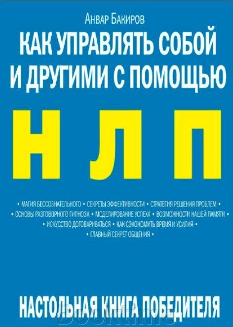 Як керувати собою та іншими за допомогою НЛП від компанії Booktime - фото 1