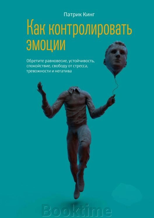 Як контролювати емоції. Знайдіть рівновагу, стійкість, спокій, свободу від стресу, тривожності та негативу від компанії Booktime - фото 1