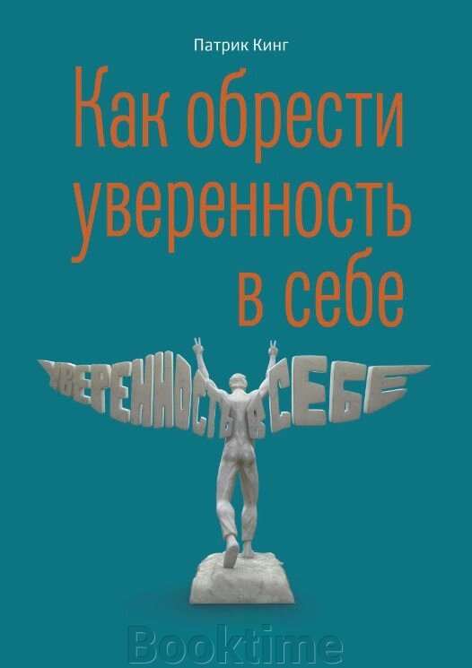 Як набути впевненості в собі від компанії Booktime - фото 1