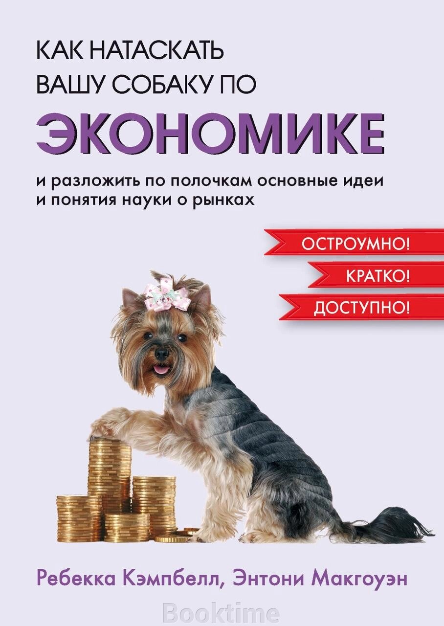 Як натаскати вашу собаку з економіки і розкласти по поличках основні ідеї та поняття науки про ринки від компанії Booktime - фото 1