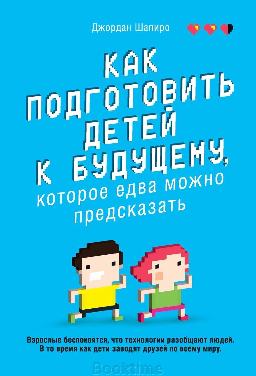 Як підготувати дітей до майбутнього, яке ледь можна передбачити від компанії Booktime - фото 1