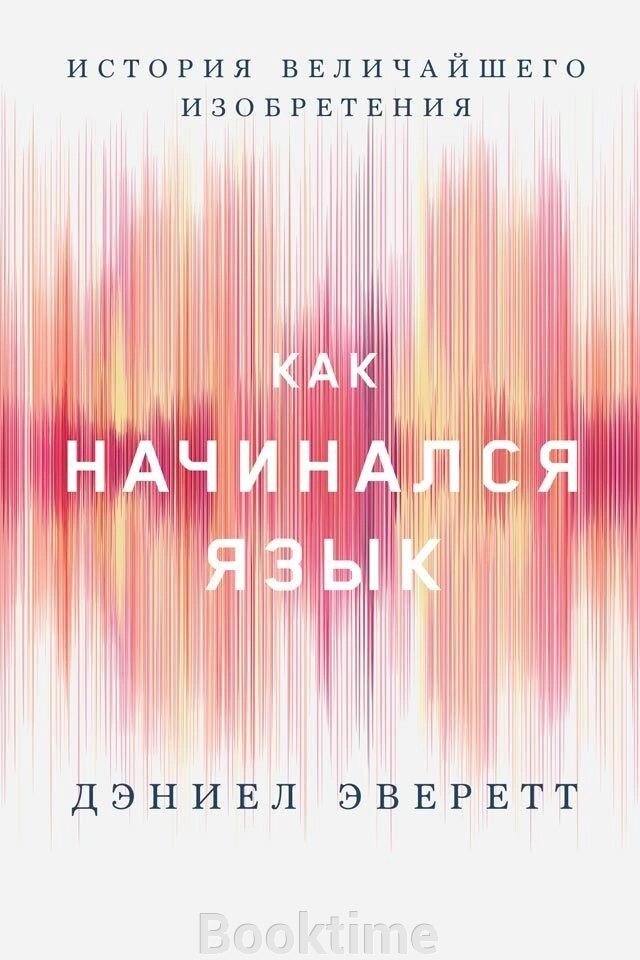 Як починалася мова. Історія найвеличнішого винаходу від компанії Booktime - фото 1