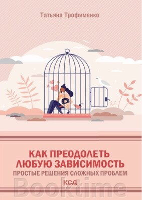 Як подолати будь-яку залежність. Прості розв'язання складних проблем від компанії Booktime - фото 1