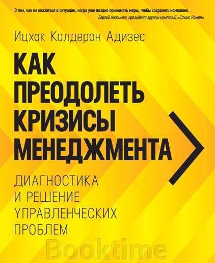 Як подолати кризи управління. Діагностика та вирішення управлінських проблем від компанії Booktime - фото 1