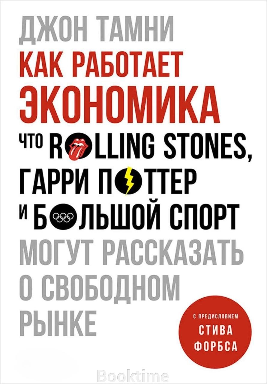 Як працює економіка. Що Rolling Stones, Гаррі Поттер і великий спорт можуть розповісти про вільний ринок від компанії Booktime - фото 1