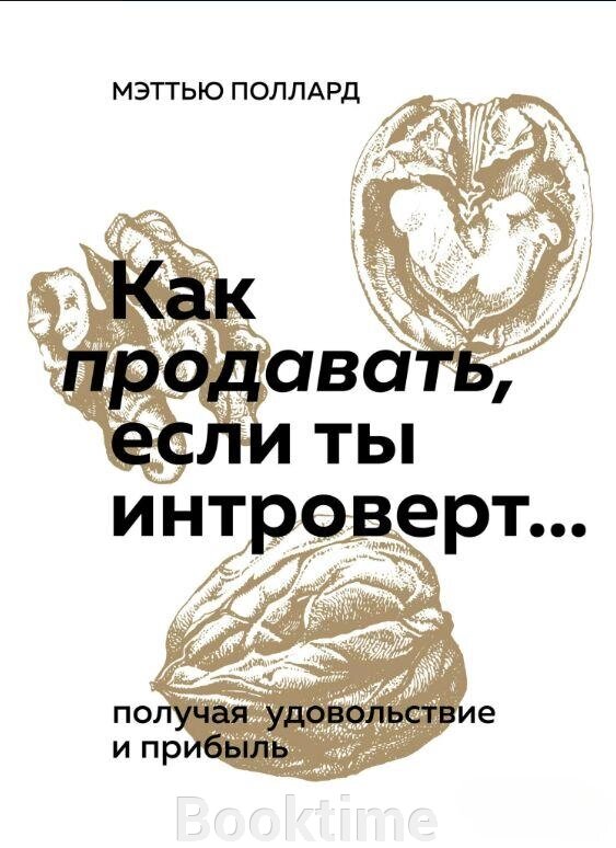 Як продавати, якщо ти інтроверт... отримуючи задоволення і прибуток від компанії Booktime - фото 1