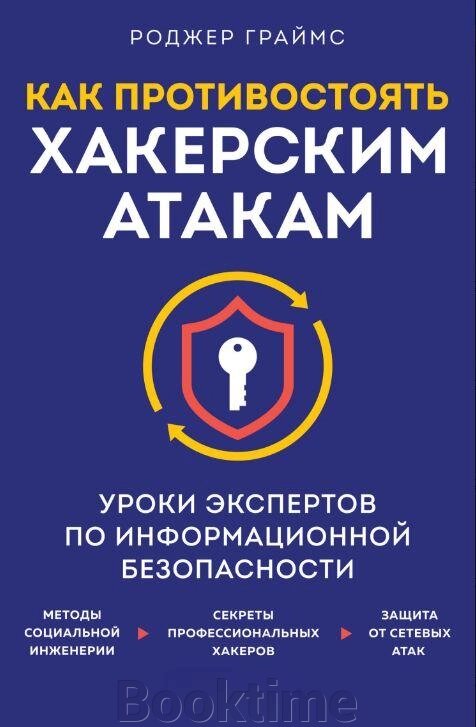 Як протистояти хакерським атакам. Уроки експертів з інформаційної безпеки від компанії Booktime - фото 1