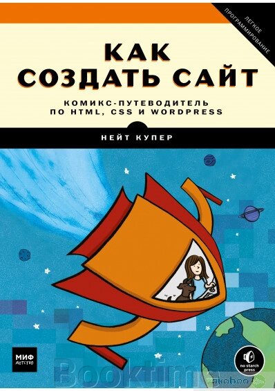 Як створити сайт Комікс-путівник по HTML, CSS та WordPress від компанії Booktime - фото 1